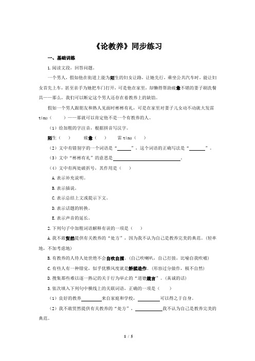 《论教养》同步练习题【部编新人教版九年级语文上册(统编)】