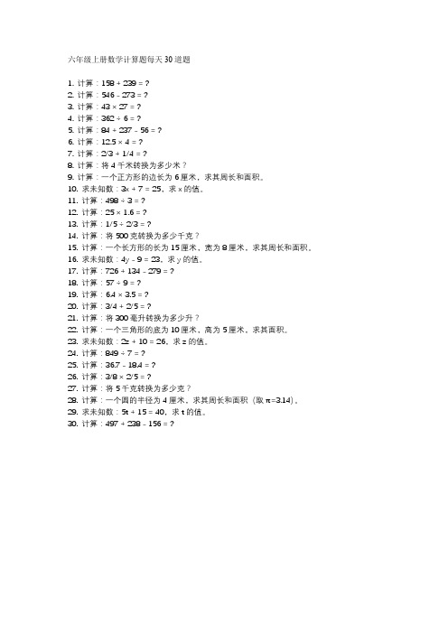 六年级上册数学计算题每天30道题