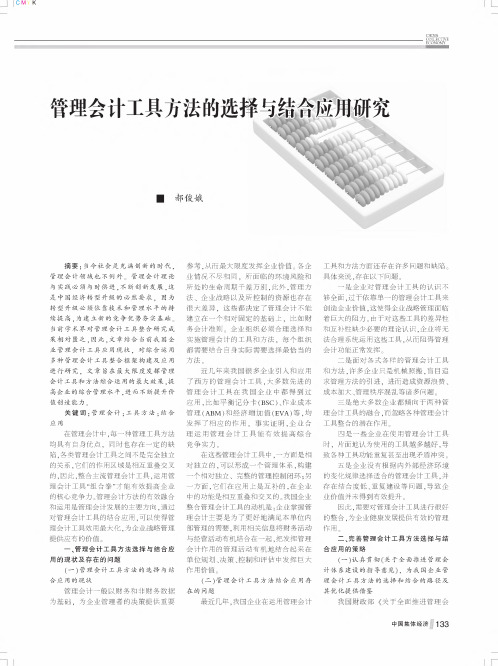 管理会计工具方法的选择与结合应用研究