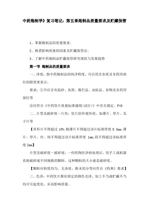 《中药炮制学》复习笔记：第五章炮制品质量要求及贮藏保管