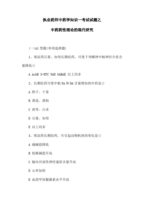 执业药师中药学知识一考试试题之中药药性理论的现代研究