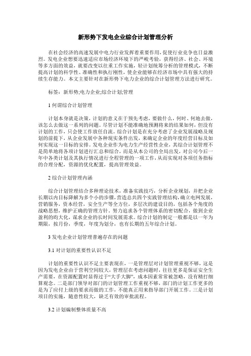 新形势下发电企业综合计划管理分析