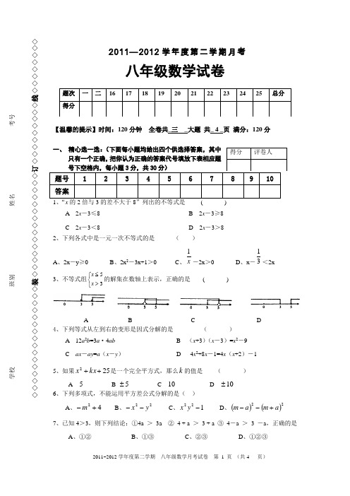 2012年八年级数学月考试卷(普通班)