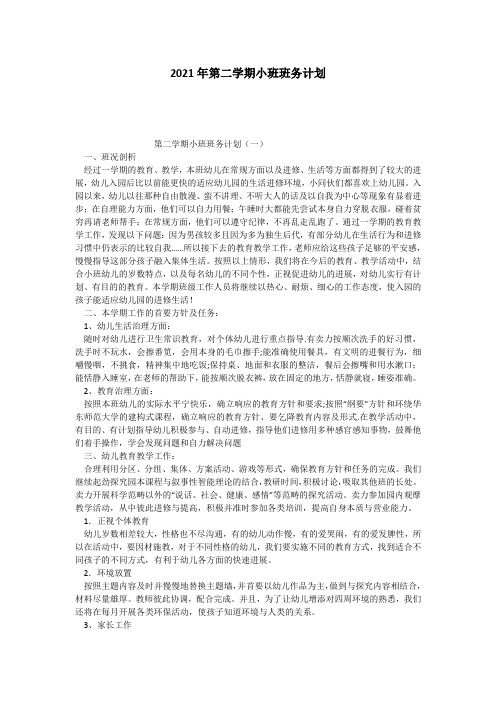 2021年第二学期小班班务计划