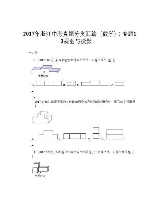 2017年浙江中考真题分类汇编(数学)：专题13 视图与投影