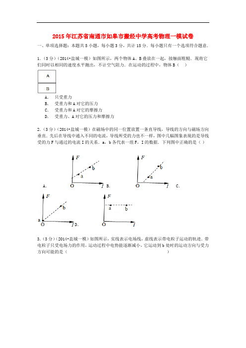 江苏省南通市如皋市搬经中学高考物理一模试卷(含解析)