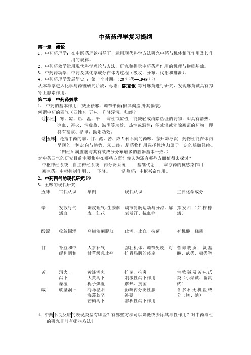 中药药理学复习资料最新