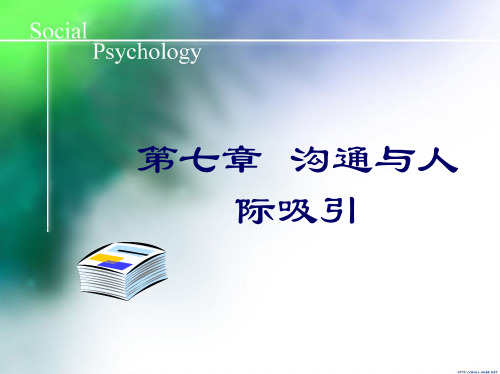 第七章沟通与人际吸引