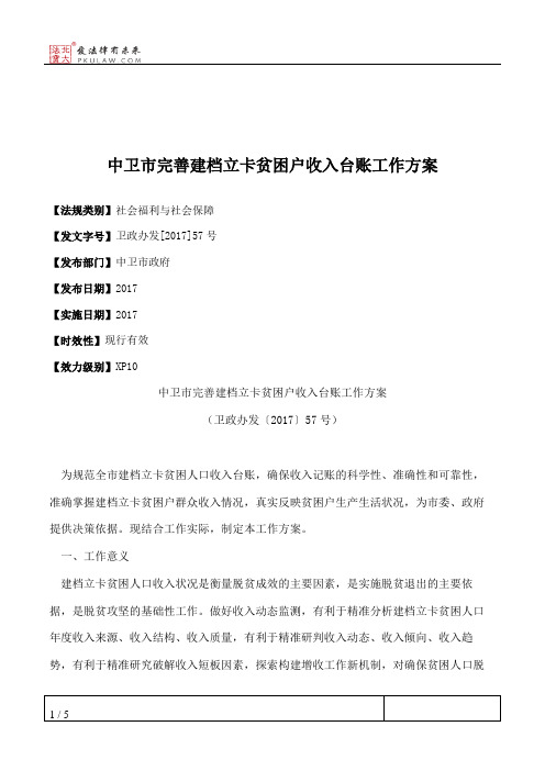 中卫市完善建档立卡贫困户收入台账工作方案