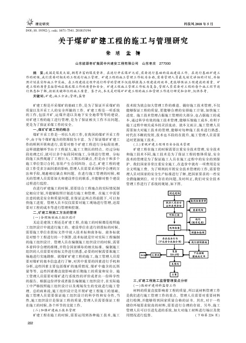 关于煤矿矿建工程的施工与管理研究