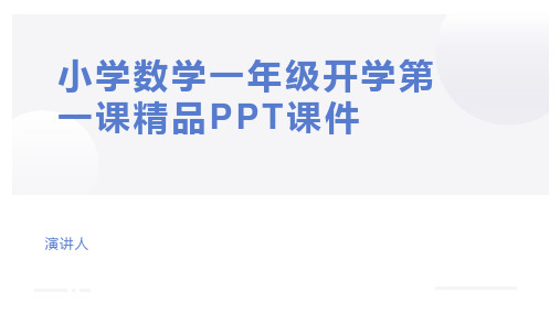 小学数学一年级开学第一课精品PPT课件