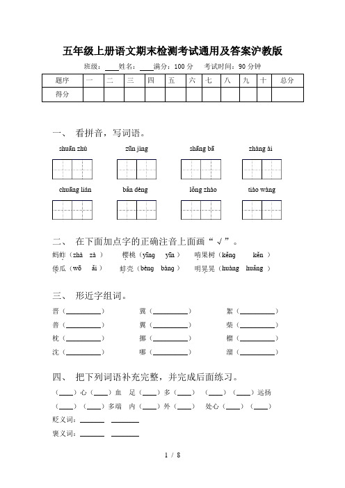 五年级上册语文期末检测考试通用及答案沪教版