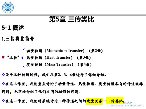 传递过程第5章加总结考点