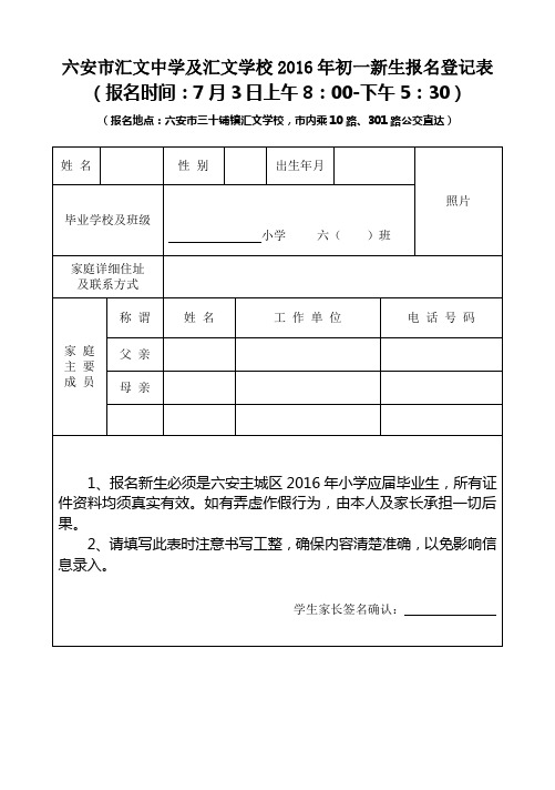 六安市汇文中学及汇文学校2016年初一新生报名登记表