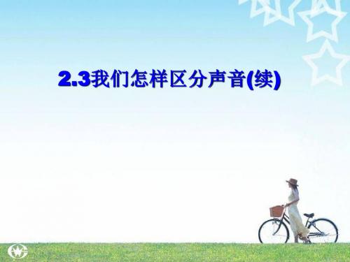 2.3   我们怎样区分声音(续)