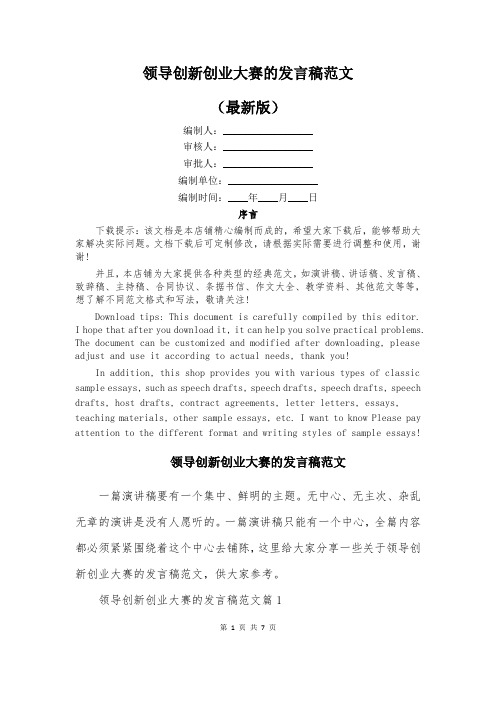 领导创新创业大赛的发言稿范文