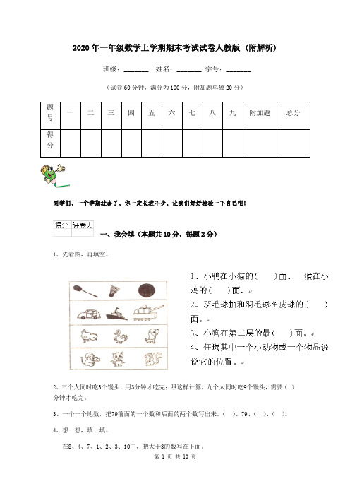 2020年一年级数学上学期期末考试试卷人教版 (附解析)