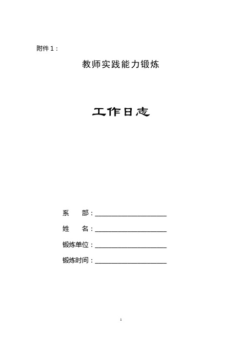 教师实践能力锻炼日志与考核表