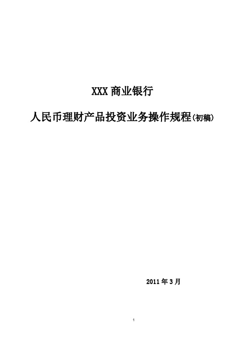 XXX商业银行人民币理财产品投资业务操作规程DG1