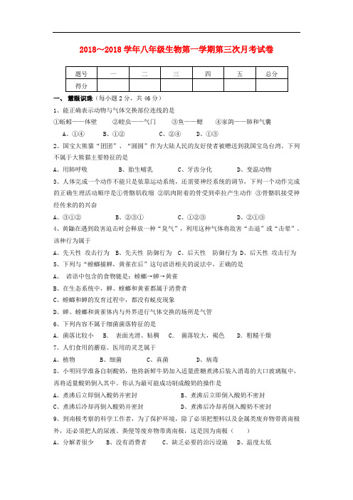 2017-2018学年度人教版生物八年级第一学期第三次月考试卷