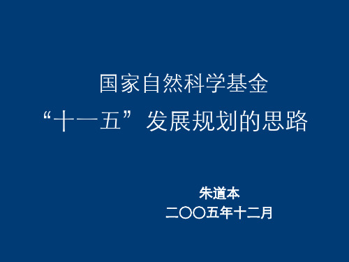 国家自然科学基金“十一五”发展规划的思路