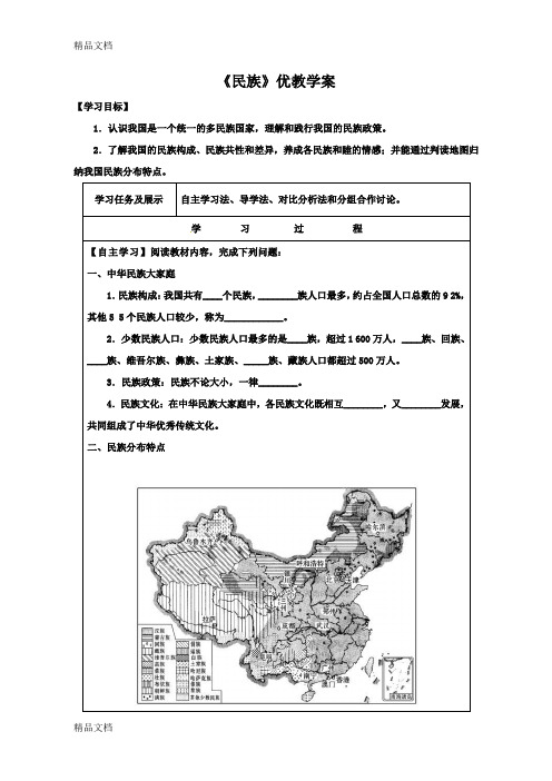 (整理)八年级地理上册第三节《民族》教案.