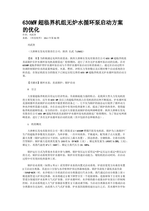 630MW超临界机组无炉水循环泵启动方案的优化