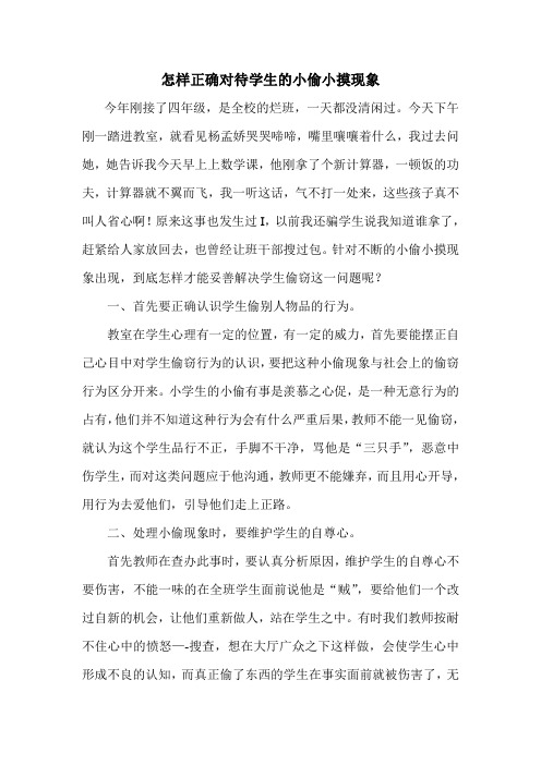 怎样正确对待学生的小偷小摸现象