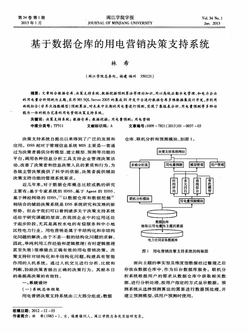 基于数据仓库的用电营销决策支持系统