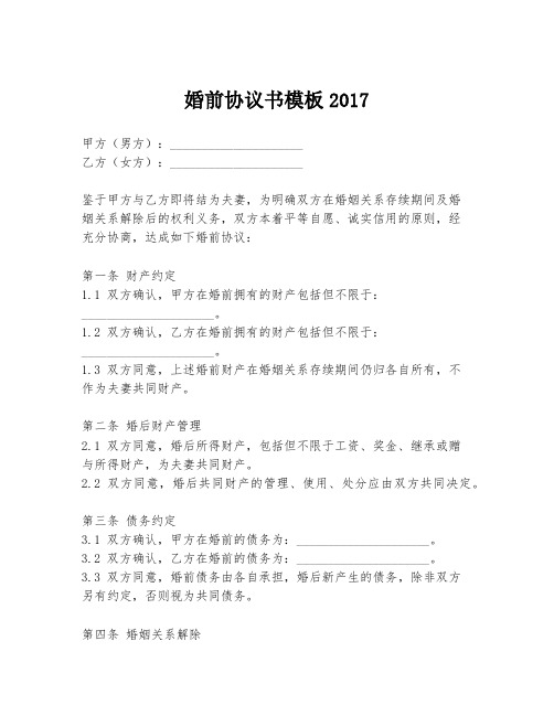 婚前协议书模板2017