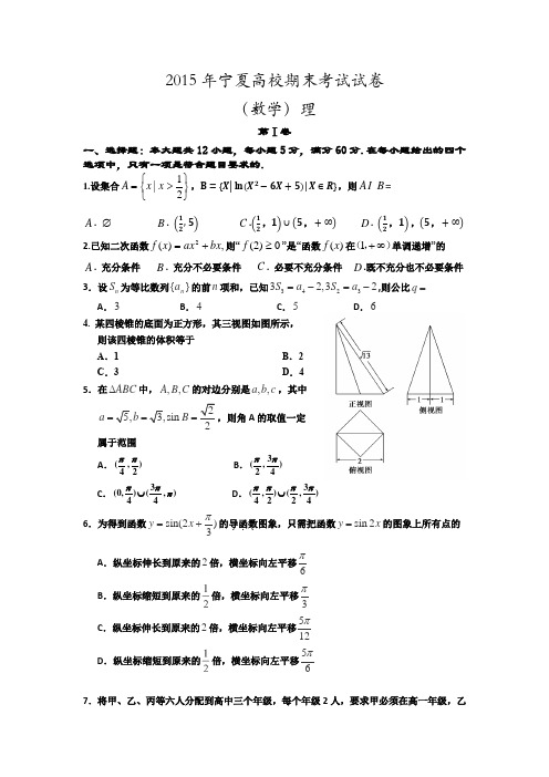 2015年宁夏高校期末考试试卷 数学理