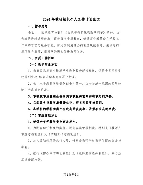 2024年教研组长个人工作计划范文（二篇）