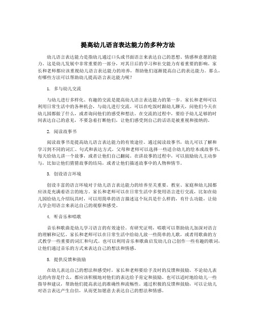 提高幼儿语言表达能力的多种方法