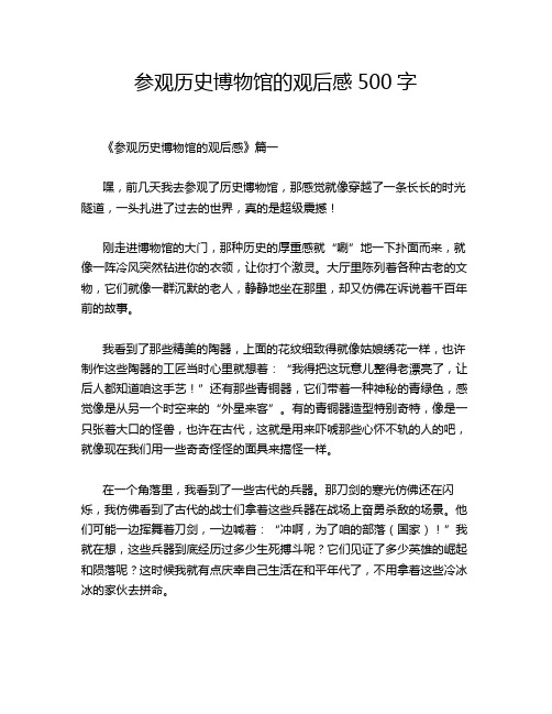 参观历史博物馆的观后感500字