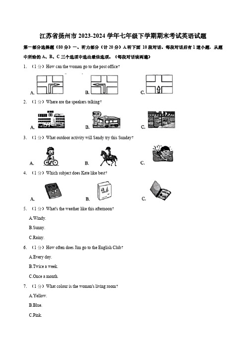 江苏省扬州市2023-2024学年七年级下学期期末考试英语试题(含答案,无音频及听力原文)