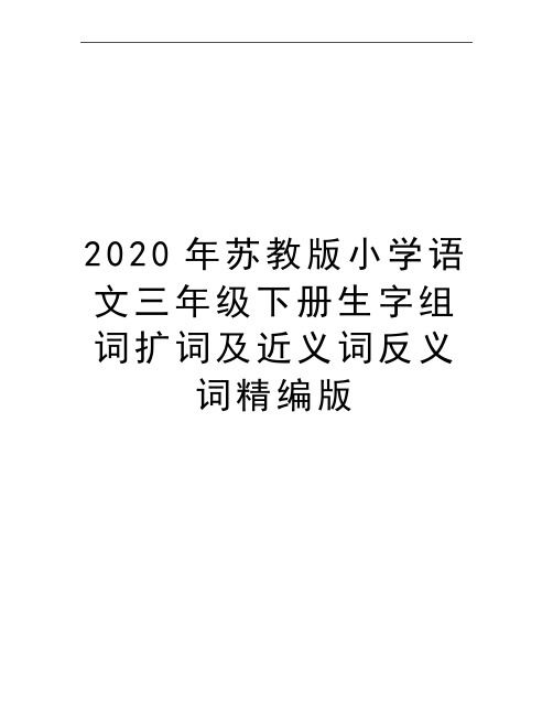 最新苏教版小学语文三年级下册生字组词扩词及近义词反义词精编版