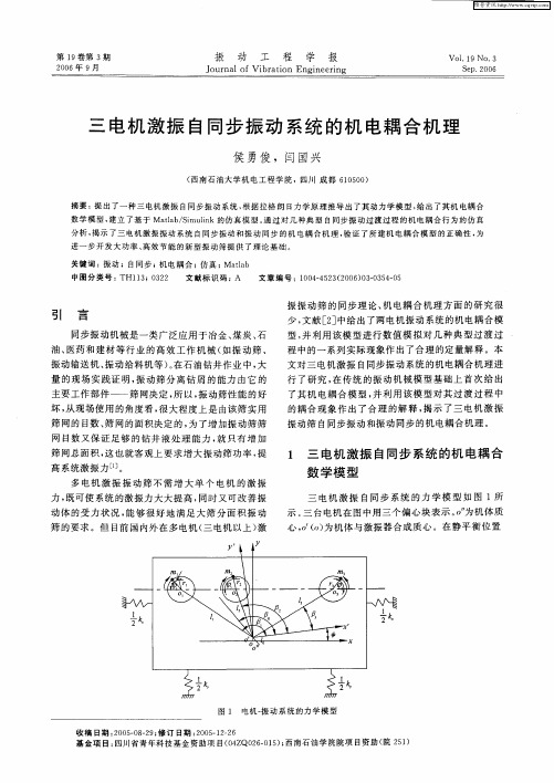 三电机激振自同步振动系统的机电耦合机理