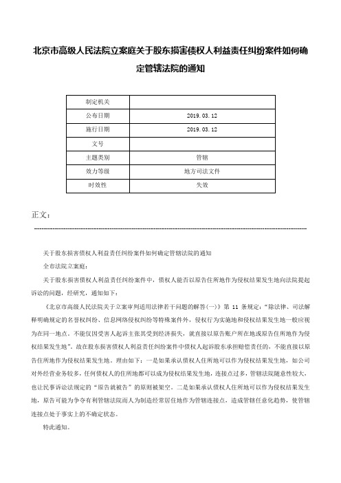 北京市高级人民法院立案庭关于股东损害债权人利益责任纠纷案件如何确定管辖法院的通知-