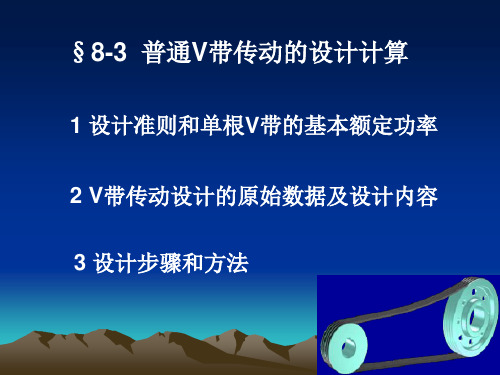 第7讲普通V带传动的设计计算