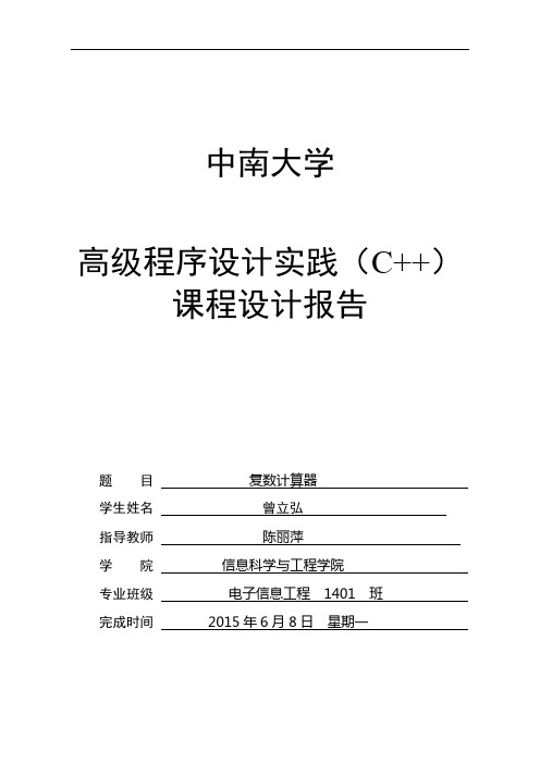 C++课程设计报告_复数计算器_2015_电信1401_曾立弘_0903140114