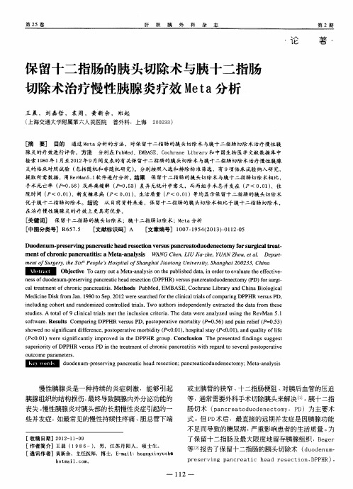 保留十二指肠的胰头切除术与胰十二指肠切除术治疗慢性胰腺炎疗效Meta分析