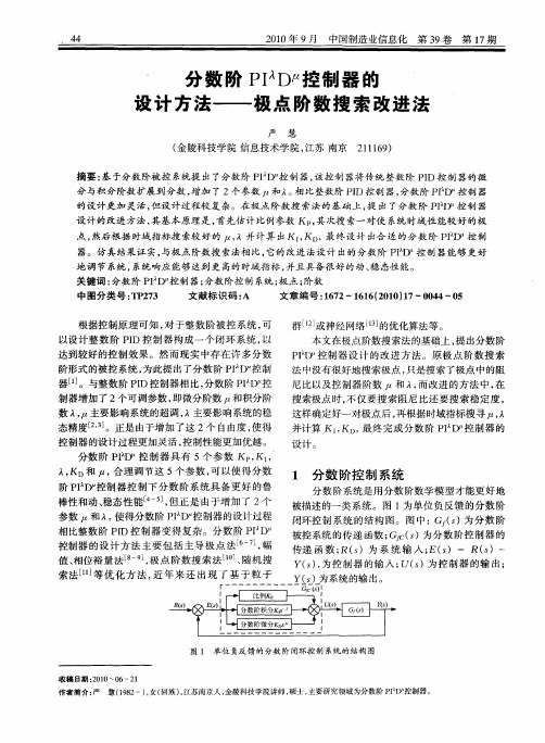 分数阶PI λD μ控制器的设计方法——极点阶数搜索改进法