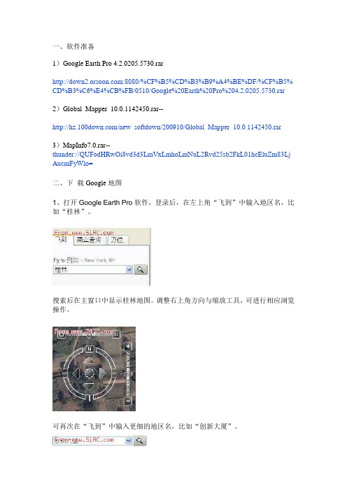 Google地图转换MapInfo地图方法