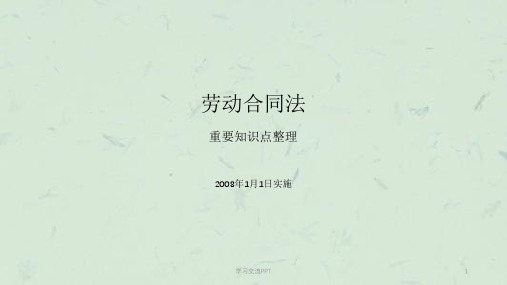 《劳动合同法》重要知识点整理讲解课件