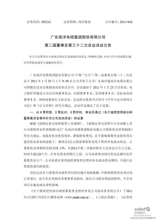 南洋股份：第二届董事会第三十二次会议决议公告
 2011-04-29