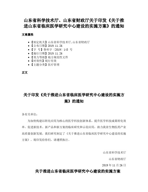 山东省科学技术厅、山东省财政厅关于印发《关于推进山东省临床医学研究中心建设的实施方案》的通知