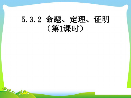 【最新】人教版七年级数学下册第五章《命题、定理、证明 (1)》公开课课件