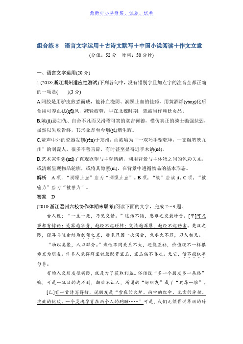 高考语文浙江专用精编冲刺组合练：组合练8含解析