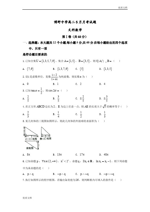 (优辅资源)河北省博野中学高二5月月考数学(文)试题Word版含答案