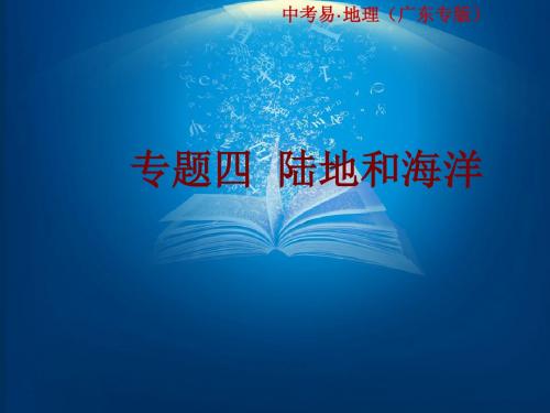 广东省2016中考地理总复习课堂教学课件32张：专题四 陆地和海洋(共32张PPT)